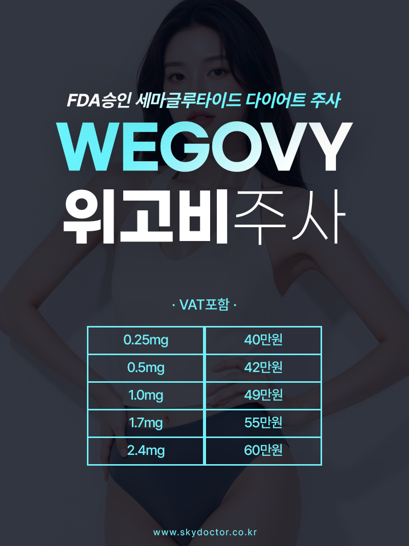 위고비 비용안내