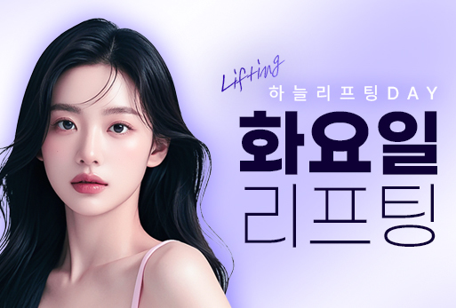 화요일 리프팅 DAY!